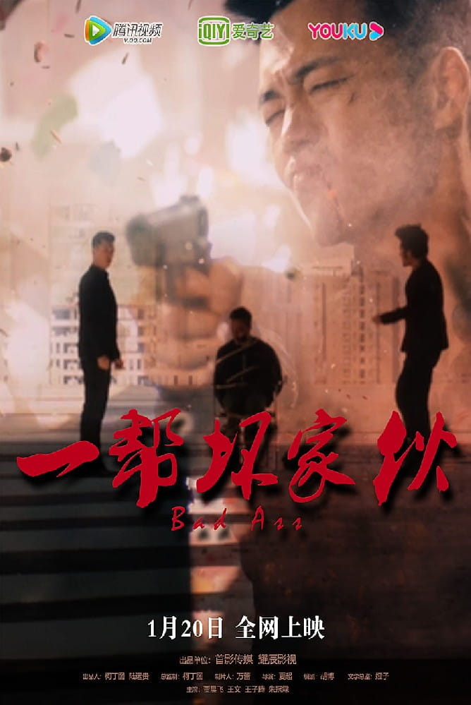 電影《一幫壞家伙》