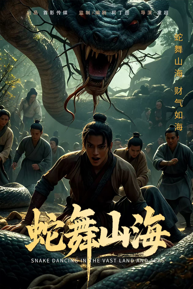 短劇《蛇舞山海》